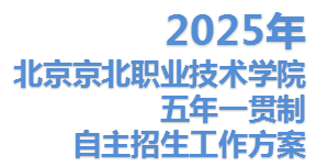 世界杯官网2025年五年一贯制自主招生工作方案