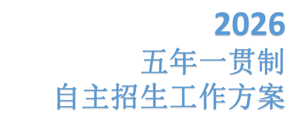 世界杯官网2026年五年一贯制自主招生工作方案