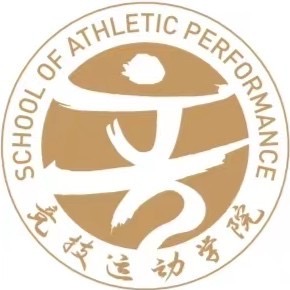 竞技运动学院