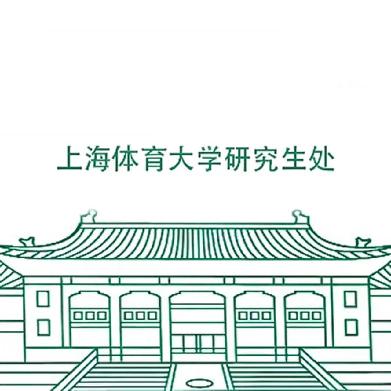 上体研究生处